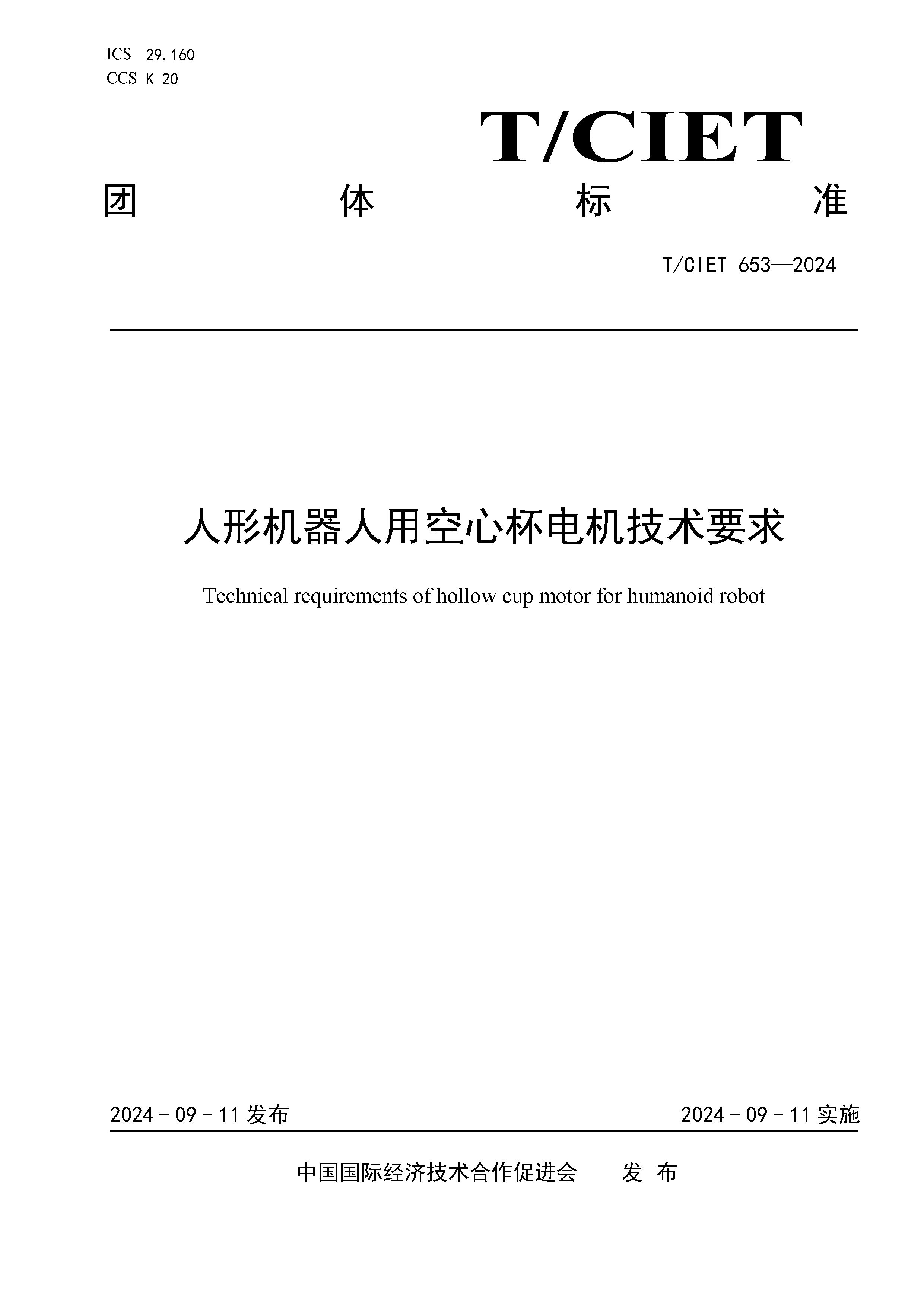 1. 《人形機器人用空心杯電機技術要求》印刷稿(1)_頁面_01.jpg