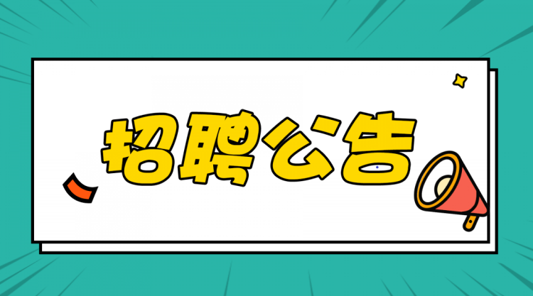 招聘.png