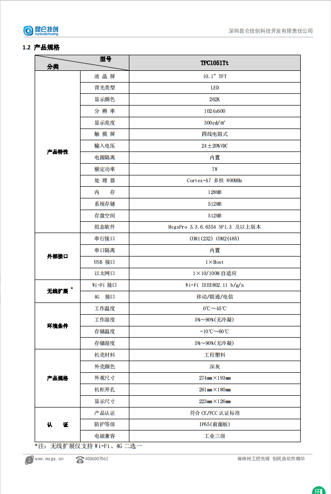 MCGS昆侖通態四川省廣元市TPC1051Tt觸摸屏（請聯系代理商劉小姐）