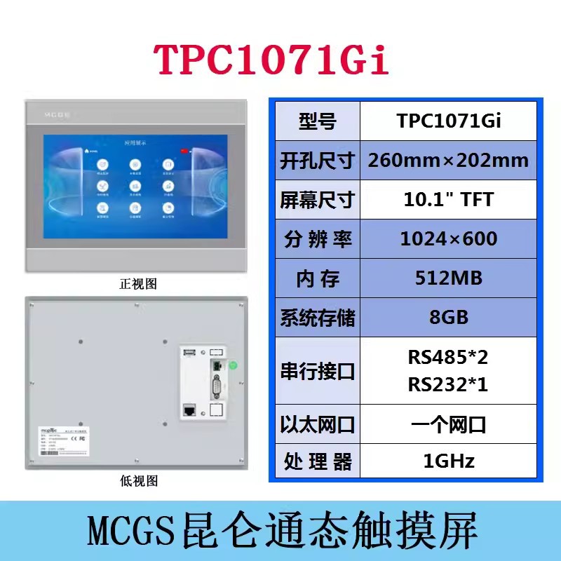 MCGS人機界面TPC1071Gi昆侖通態觸摸屏代理商
