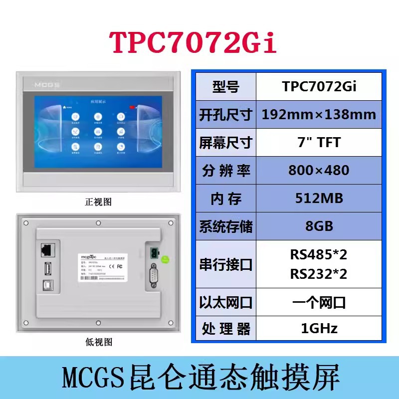 MCGS人機界面TPC7072Gi昆侖通態觸摸屏代理商